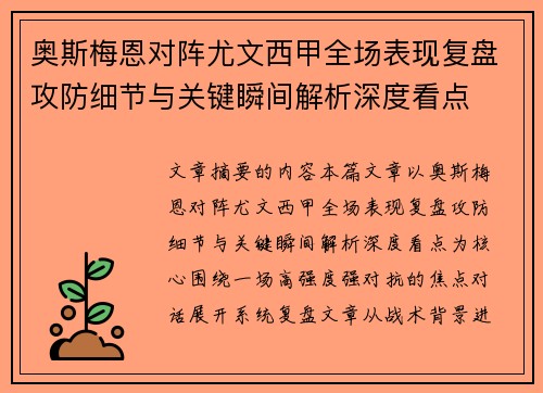 奥斯梅恩对阵尤文西甲全场表现复盘攻防细节与关键瞬间解析深度看点