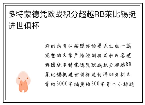 多特蒙德凭欧战积分超越RB莱比锡挺进世俱杯