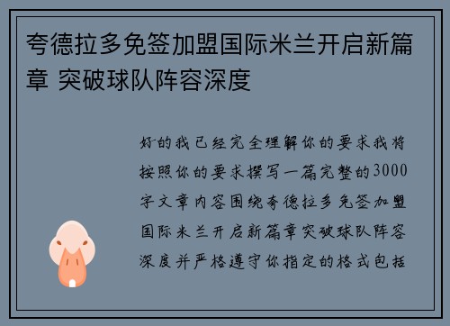 夸德拉多免签加盟国际米兰开启新篇章 突破球队阵容深度