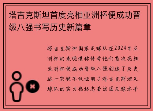 塔吉克斯坦首度亮相亚洲杯便成功晋级八强书写历史新篇章