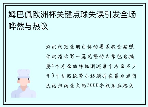 姆巴佩欧洲杯关键点球失误引发全场哗然与热议