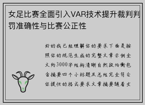 女足比赛全面引入VAR技术提升裁判判罚准确性与比赛公正性