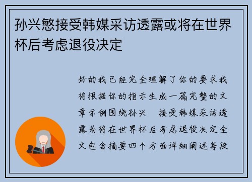 孙兴慜接受韩媒采访透露或将在世界杯后考虑退役决定