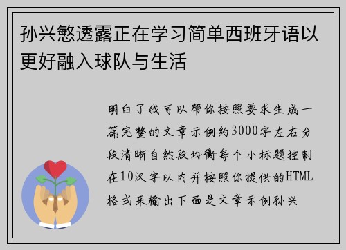 孙兴慜透露正在学习简单西班牙语以更好融入球队与生活