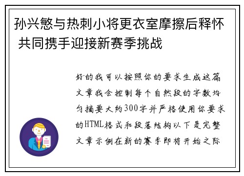 孙兴慜与热刺小将更衣室摩擦后释怀 共同携手迎接新赛季挑战