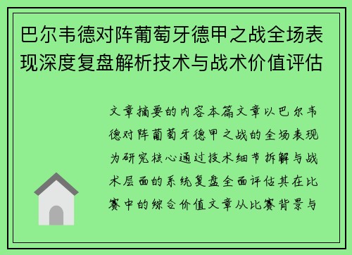 巴尔韦德对阵葡萄牙德甲之战全场表现深度复盘解析技术与战术价值评估