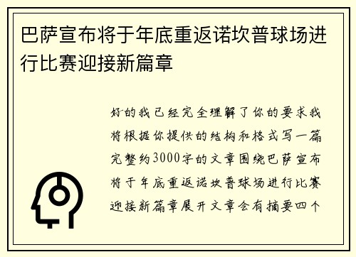 巴萨宣布将于年底重返诺坎普球场进行比赛迎接新篇章