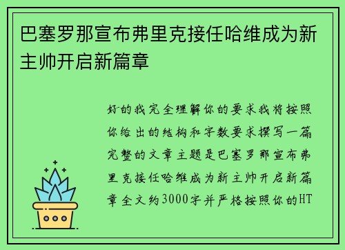 巴塞罗那宣布弗里克接任哈维成为新主帅开启新篇章