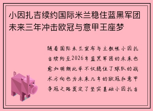 小因扎吉续约国际米兰稳住蓝黑军团未来三年冲击欧冠与意甲王座梦