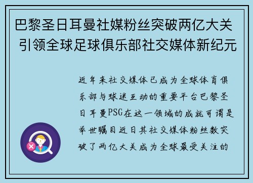 巴黎圣日耳曼社媒粉丝突破两亿大关 引领全球足球俱乐部社交媒体新纪元