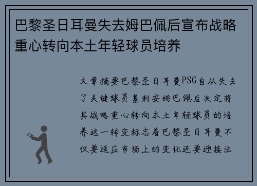 巴黎圣日耳曼失去姆巴佩后宣布战略重心转向本土年轻球员培养