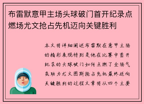 布雷默意甲主场头球破门首开纪录点燃场尤文抢占先机迈向关键胜利