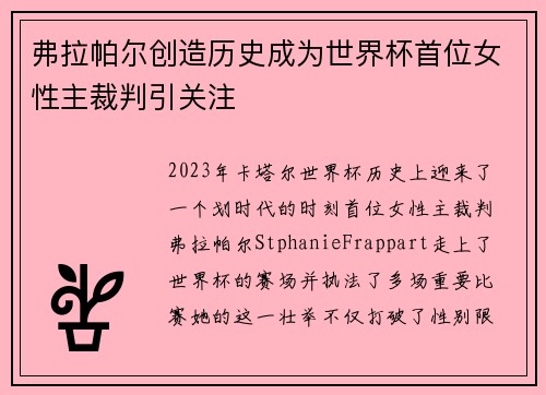 弗拉帕尔创造历史成为世界杯首位女性主裁判引关注