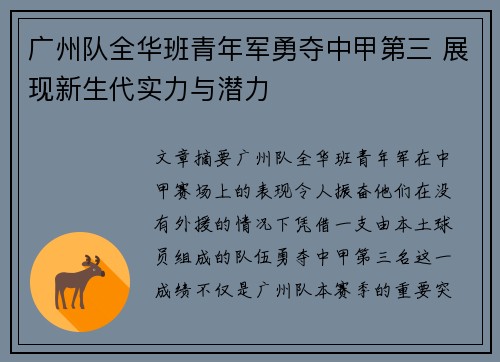 广州队全华班青年军勇夺中甲第三 展现新生代实力与潜力 广州队全华班青年军勇夺中甲第三 展现新生代实力与潜力