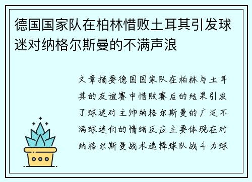 德国国家队在柏林惜败土耳其引发球迷对纳格尔斯曼的不满声浪