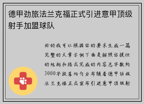 德甲劲旅法兰克福正式引进意甲顶级射手加盟球队 德甲劲旅法兰克福正式引进意甲顶级射手加盟球队