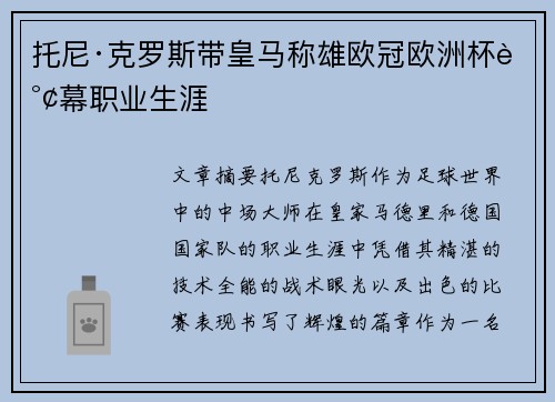 托尼·克罗斯带皇马称雄欧冠欧洲杯谢幕职业生涯