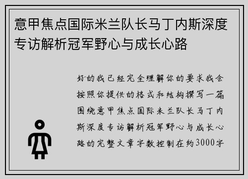 意甲焦点国际米兰队长马丁内斯深度专访解析冠军野心与成长心路