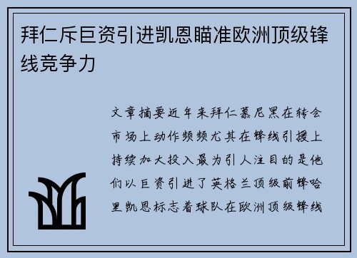 拜仁斥巨资引进凯恩瞄准欧洲顶级锋线竞争力