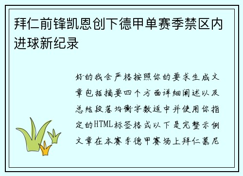 拜仁前锋凯恩创下德甲单赛季禁区内进球新纪录