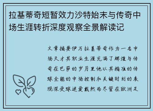 拉基蒂奇短暂效力沙特始末与传奇中场生涯转折深度观察全景解读记 拉基蒂奇短暂效力沙特始末与传奇中场生涯转折深度观察全景解读记