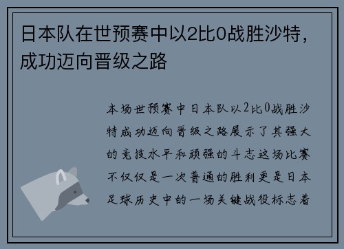 日本队在世预赛中以2比0战胜沙特，成功迈向晋级之路