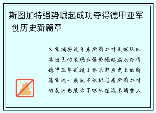 斯图加特强势崛起成功夺得德甲亚军 创历史新篇章
