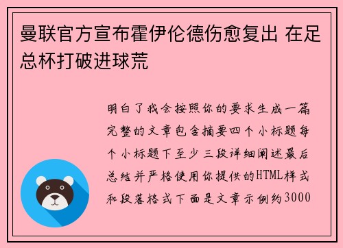 曼联官方宣布霍伊伦德伤愈复出 在足总杯打破进球荒
