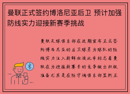 曼联正式签约博洛尼亚后卫 预计加强防线实力迎接新赛季挑战