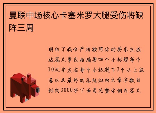 曼联中场核心卡塞米罗大腿受伤将缺阵三周