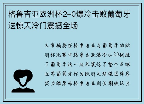 格鲁吉亚欧洲杯2-0爆冷击败葡萄牙 送惊天冷门震撼全场