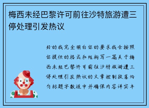 梅西未经巴黎许可前往沙特旅游遭三停处理引发热议