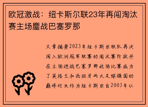 欧冠激战：纽卡斯尔联23年再闯淘汰赛主场鏖战巴塞罗那