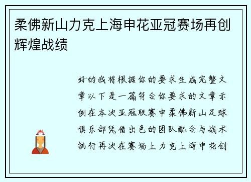 柔佛新山力克上海申花亚冠赛场再创辉煌战绩