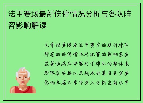 法甲赛场最新伤停情况分析与各队阵容影响解读