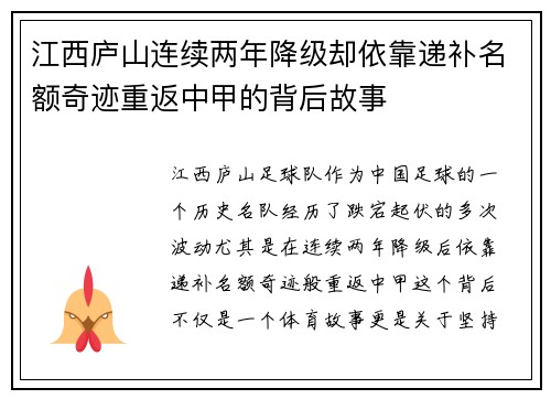 江西庐山连续两年降级却依靠递补名额奇迹重返中甲的背后故事
