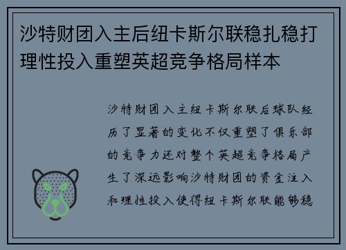 沙特财团入主后纽卡斯尔联稳扎稳打理性投入重塑英超竞争格局样本 沙特财团入主后纽卡斯尔联稳扎稳打理性投入重塑英超竞争格局样本