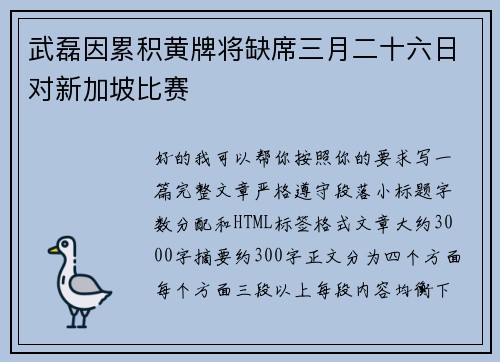 武磊因累积黄牌将缺席三月二十六日对新加坡比赛 武磊因累积黄牌将缺席三月二十六日对新加坡比赛