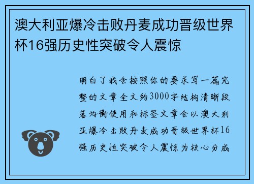 澳大利亚爆冷击败丹麦成功晋级世界杯16强历史性突破令人震惊 澳大利亚爆冷击败丹麦成功晋级世界杯16强历史性突破令人震惊