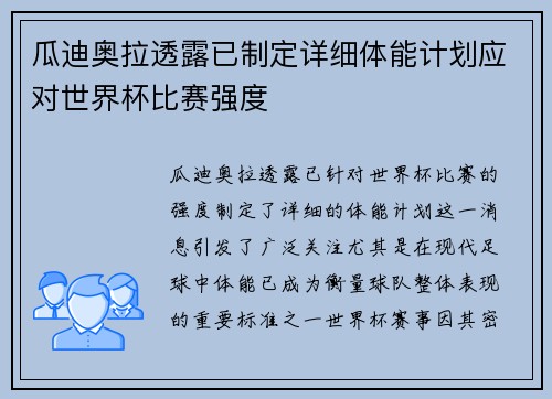 瓜迪奥拉透露已制定详细体能计划应对世界杯比赛强度