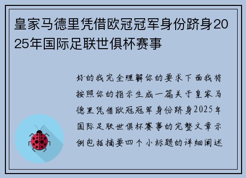 皇家马德里凭借欧冠冠军身份跻身2025年国际足联世俱杯赛事
