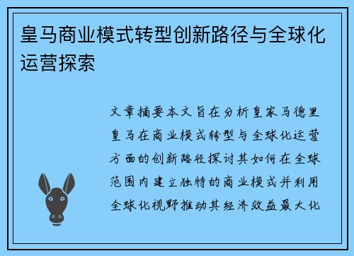 皇马商业模式转型创新路径与全球化运营探索
