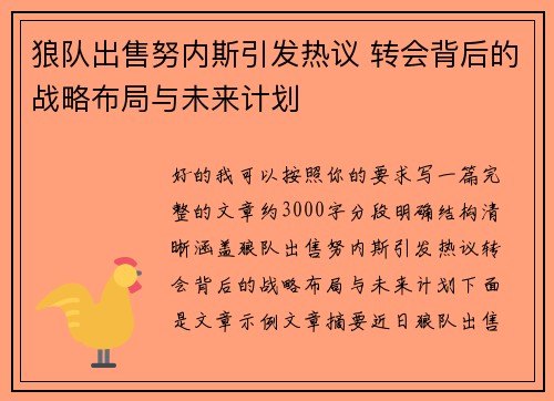 狼队出售努内斯引发热议 转会背后的战略布局与未来计划