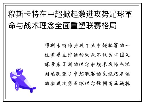 穆斯卡特在中超掀起激进攻势足球革命与战术理念全面重塑联赛格局