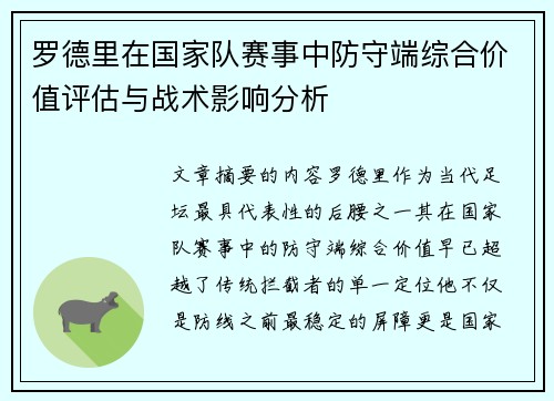 罗德里在国家队赛事中防守端综合价值评估与战术影响分析