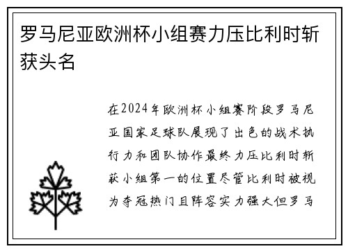 罗马尼亚欧洲杯小组赛力压比利时斩获头名