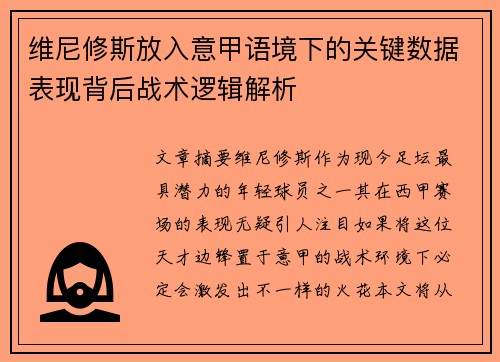维尼修斯放入意甲语境下的关键数据表现背后战术逻辑解析