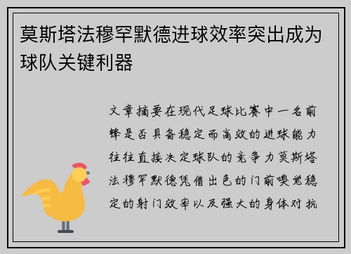 莫斯塔法穆罕默德进球效率突出成为球队关键利器