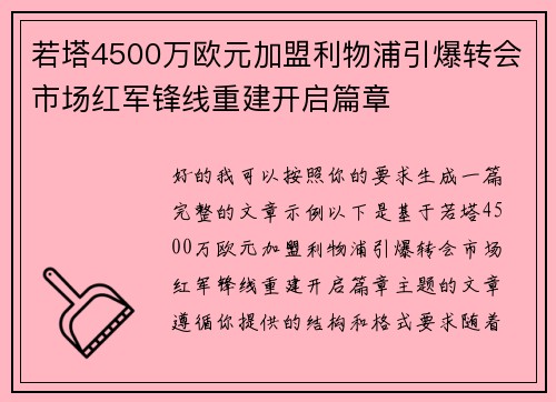 若塔4500万欧元加盟利物浦引爆转会市场红军锋线重建开启篇章