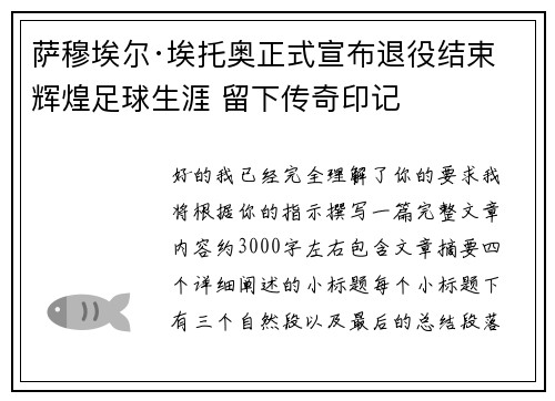 萨穆埃尔·埃托奥正式宣布退役结束辉煌足球生涯 留下传奇印记